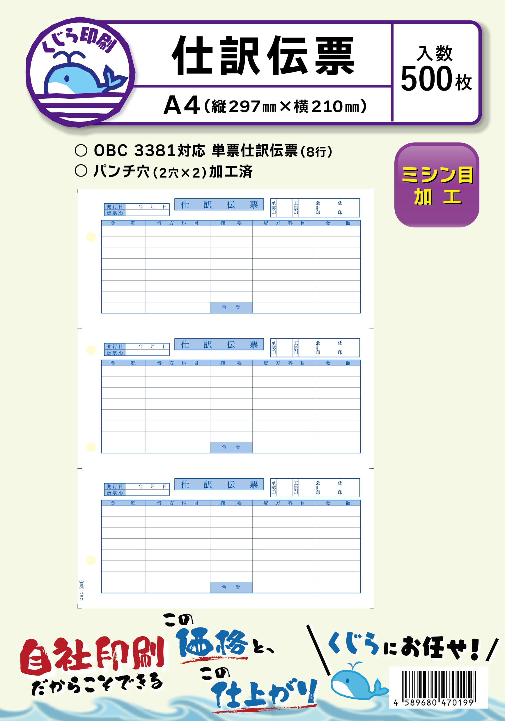 【特価商品】OBC 仕訳伝票8行 3381 対応用紙 500枚入り くじら印刷 Amazon | 3381 500枚入り OBC 単票仕訳伝票8行 対応用紙 くじら印刷